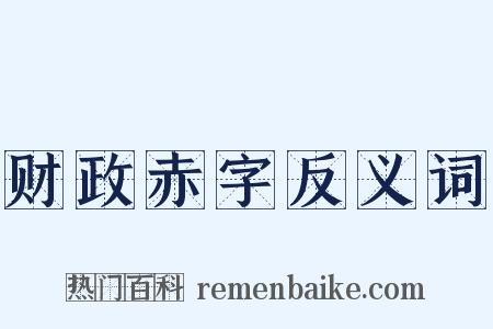 财政赤字反义词是什么意思的图片